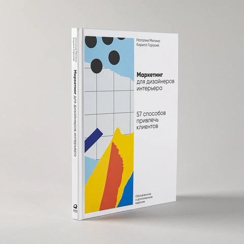 Маркетинг для дизайнеров интерьера: 57 способов привлечь клиентов