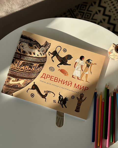 Древний Мир