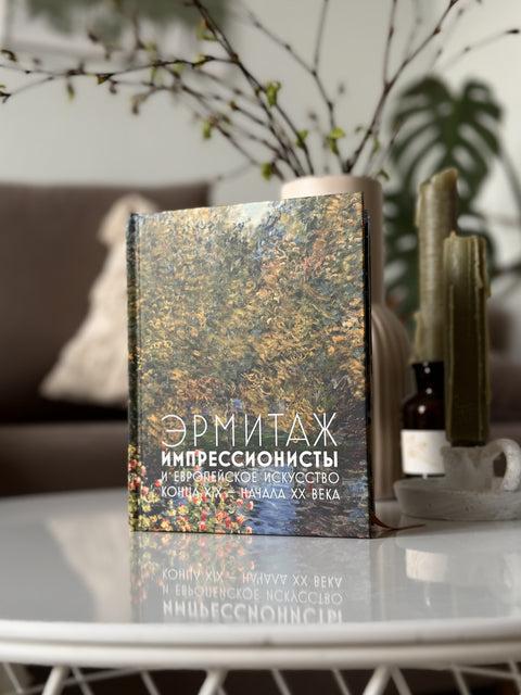 Эрмитаж. Импрессионисты и европейская живопись конца XIX — начала XX века