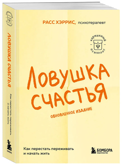 Ловушка счастья. Как перестать переживать и начать жить