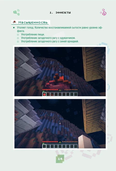 Minecraft. Зелья, чары и эффекты. Иллюстрированное руководство для начинающих
