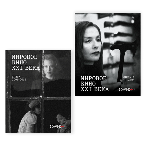 Сеанс The Best. Том 4. Сборник "Мировое кино XXI века" в 2-х книгах