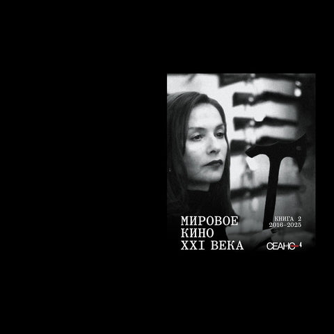 Сеанс The Best. Том 4. Сборник "Мировое кино XXI века" в 2-х книгах