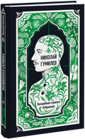 Николай Гумилев: Волшебная скрипка. Избранное. Вечные истории — обложка