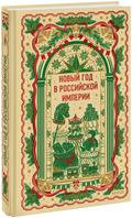 Новый год в Российской империи. Вечные истории — обложка