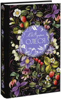 Олеся. Русская коллекция классики — обложка