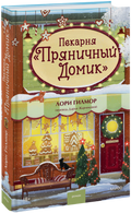 Пекарня «Пряничный домик» — обложка