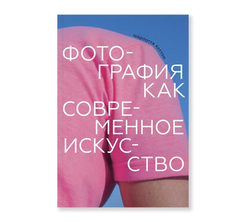 Фотографија као савремена уметност