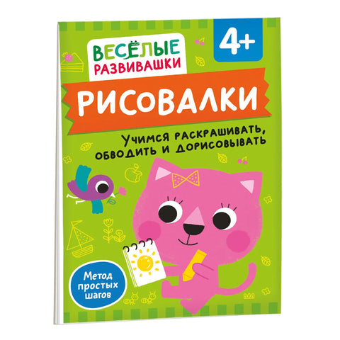 Рисовалки. Учимся раскрашивать, обводить и дорисовывать. От 4 лет