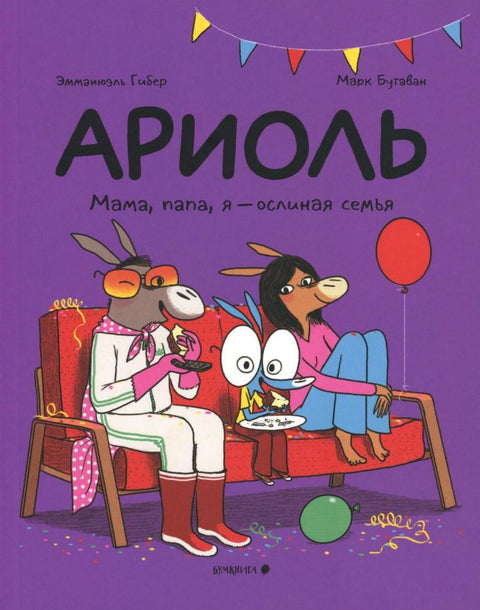 Ариоль. Мама, папа, я - ослиная семья