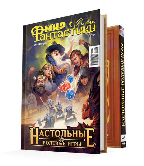 Мир фантастики. Спецвыпуск №20 «Настольные ролевые игры»