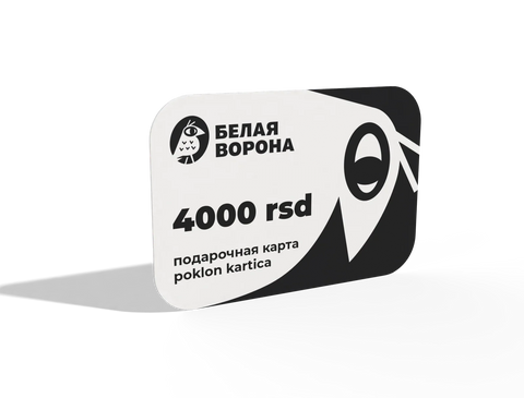 🎁 Подарочная онлайн-карта «Белая Ворона»
