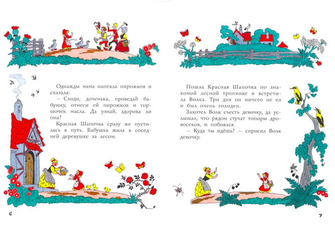Красная шапочка. Рисунки Э. Булатова, О. Васильева
