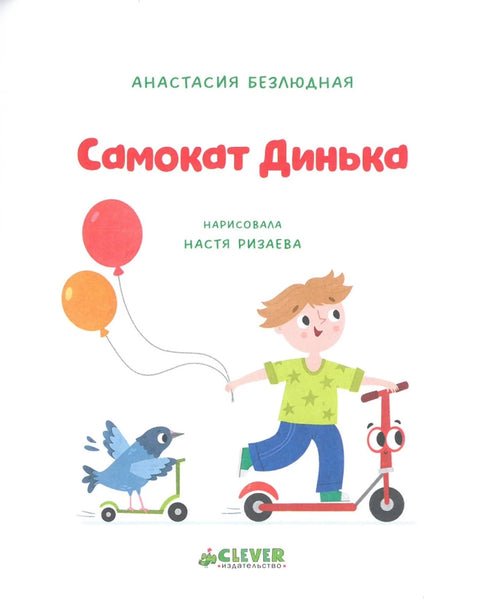 Самокат Динька