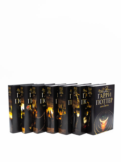 Комплект книг Гарри Поттер «Черная серия» (7 книг, перевод Росмэн)