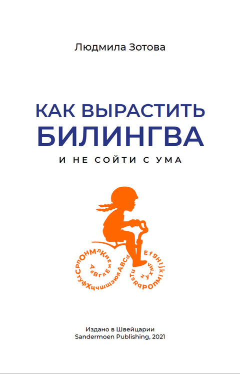 Как вырастить билингва и не сойти с ума