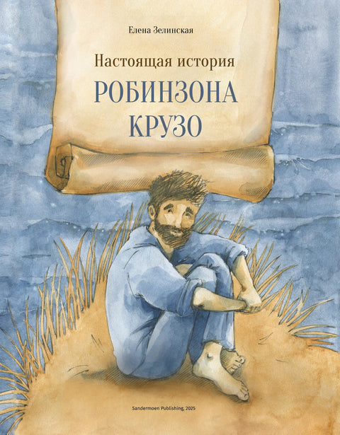 Истинита прича о Робинсону Крусоу