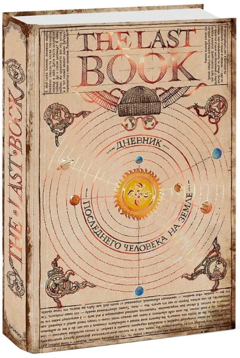 The Last Book. Дневник последнего человека на Земле