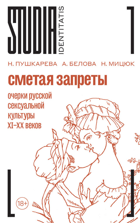 Сметая запреты: очерки русской сексуальной культуры