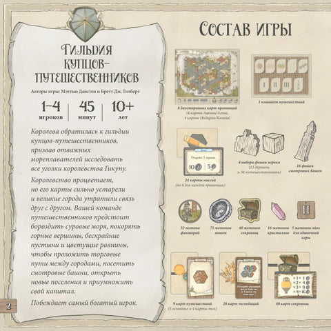 Гильдия купцов-путешественников