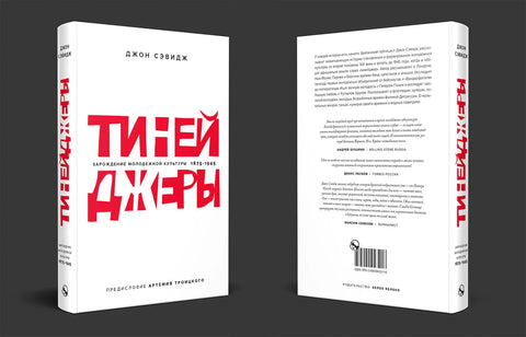 Тинејџери: Рађање омладинске културе 1875-1945