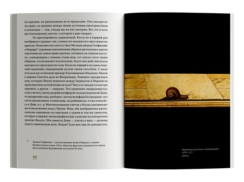 Взгляд улитки. Описания неочевидного