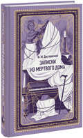 Записки из Мертвого дома. Вечные истории — обложка