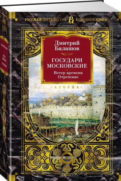 Государи Московские. Ветер времени. Отречение