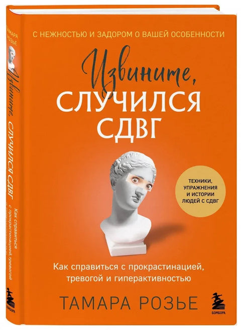 Извините, случился СДВГ. Как справиться с прокрастинацией, тревогой и гиперактивностью