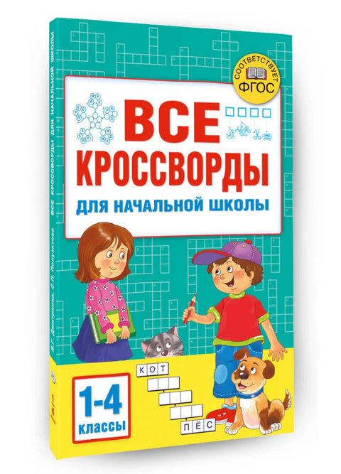 Все кроссворды для начальной школы