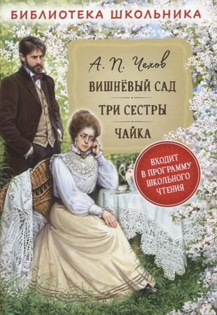 Вишневый сад. Три сестры. Чайка