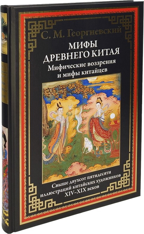 Мифы Древнего Китая. Мифические воззрения и мифы китайцев