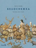 Белоснежка — обложка