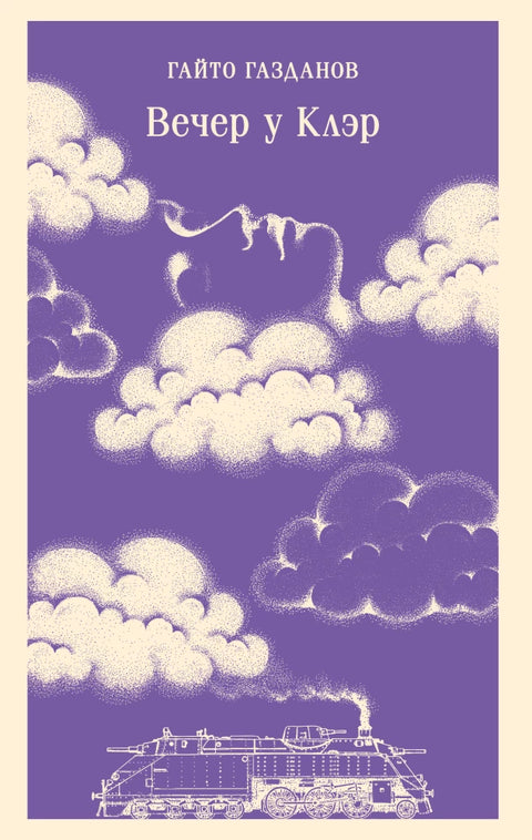 Вече код Клер