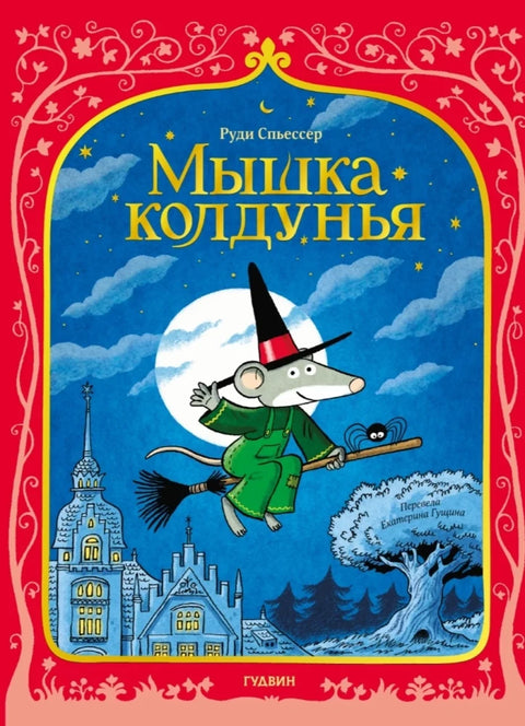 Мышка колдунья