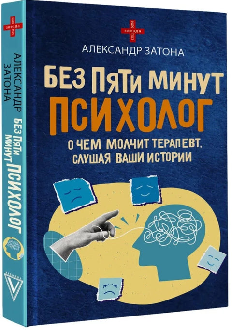 Без пяти минут психолог. О чем молчит терапевт, слушая ваши истории