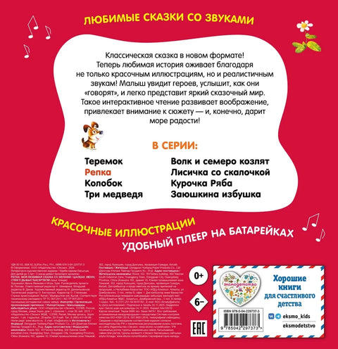 Репка. Моя любимая сказка со звуками