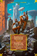 Капитан Ульдемир. Наследники Ассарта — обложка