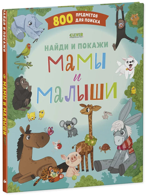 Пронађи и покажи. Маме и бебе 