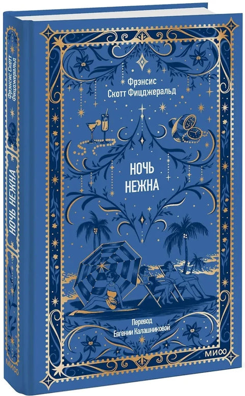 Ночь нежна