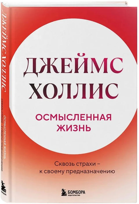 Осмысленная жизнь. Сквозь страхи – к своему предназначению