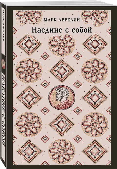 Наедине с собой — обложка