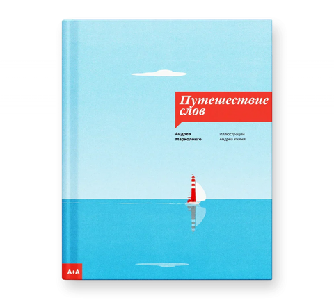 Путовање речи