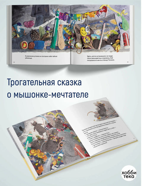 Мышонок из метро. Трогательная сказка о мышонке-мечтателе