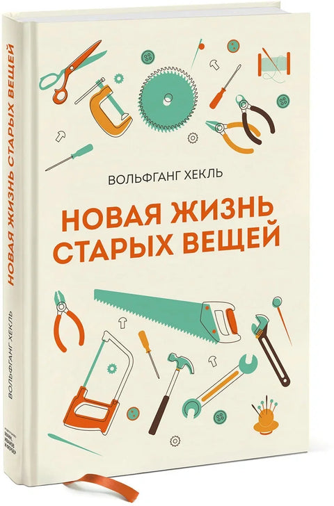Новая жизнь старых вещей