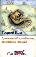 Приключения Старого Башмака, рассказанные им самим, Балл Георгий Александрович