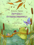 Лягушка-путешественница