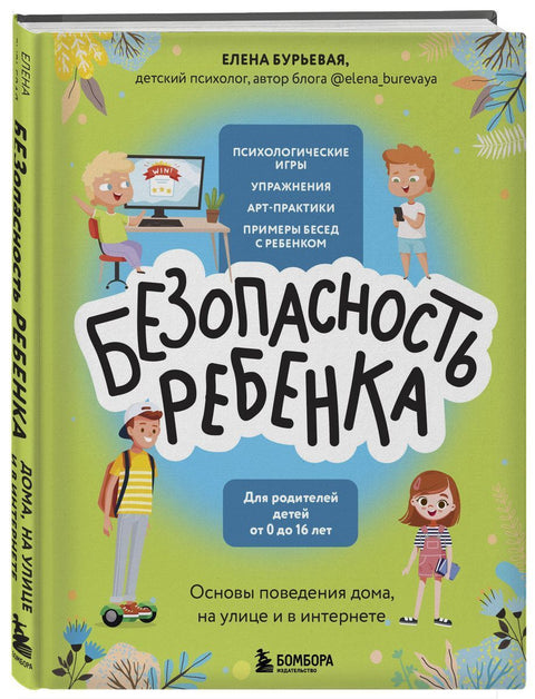 БЕЗопасность ребенка. Основы поведения дома, на улице и в интернете