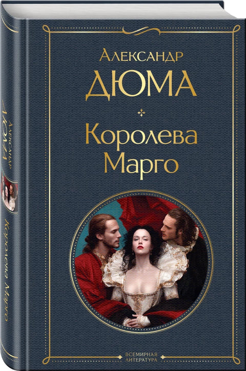Королева Марго