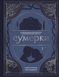 Сумерки. Неофициальная книга рецептов культовой вампирской саги
